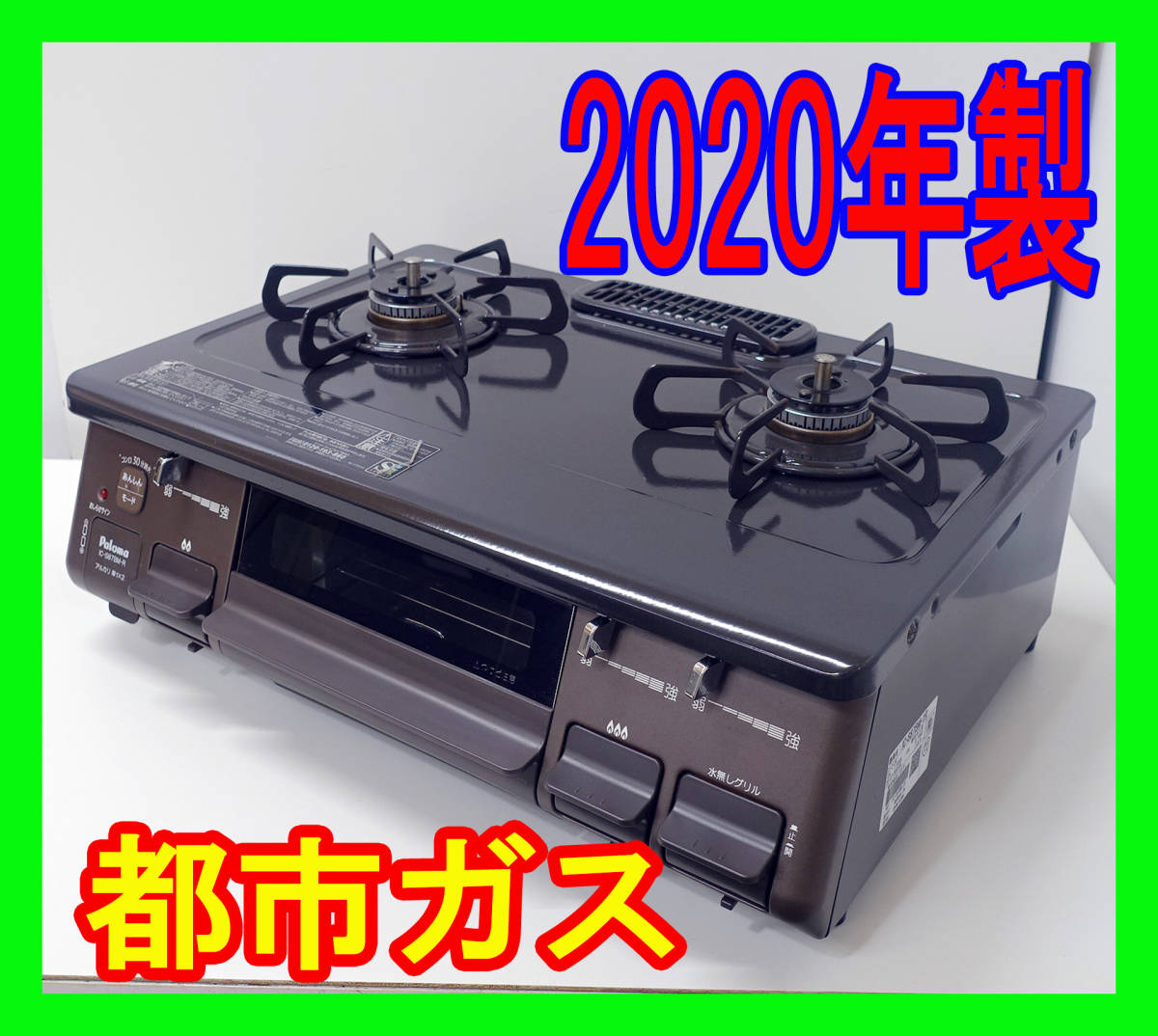 2020年製/パロマ/都市ガス/IC-S87BM-1R/水なし片面焼きグリル/右強火力