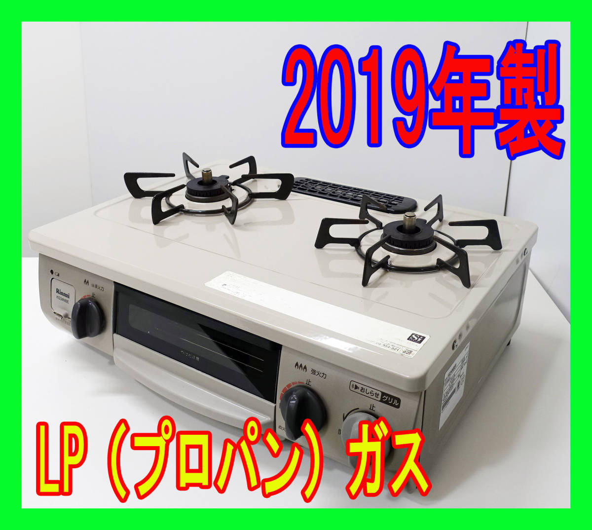 2019年製/リンナイ/LP（プロパン）ガス/KG34NBER/水なし片面焼きグリル