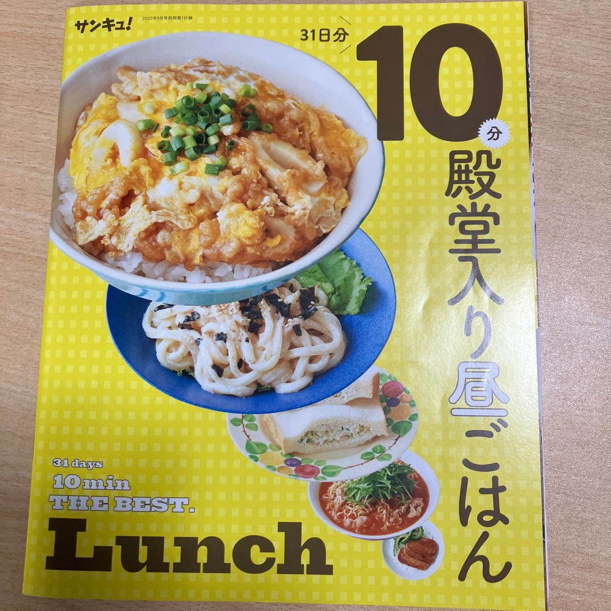 サンキュ！ ２０２０年９月号 （ベネッセコーポレーション）別冊付録付き