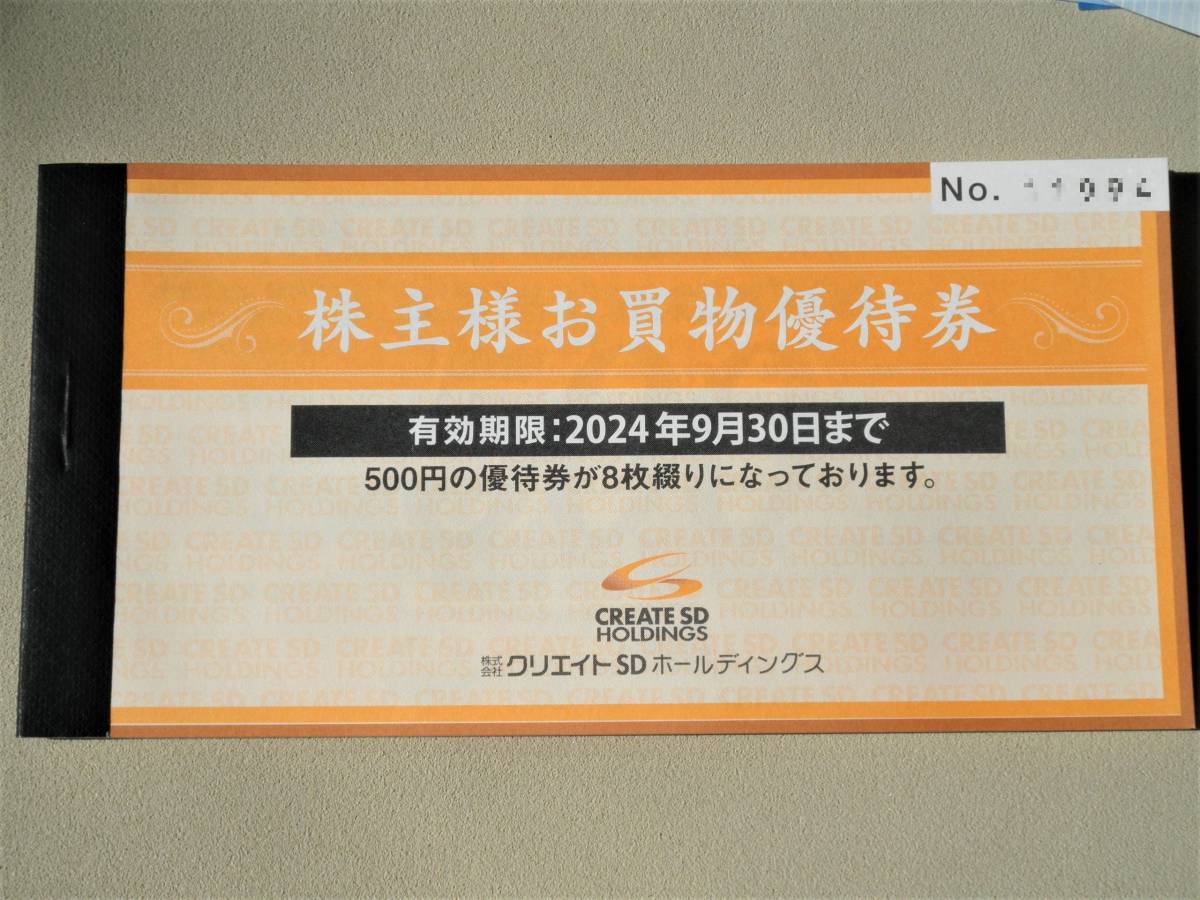 最新 クリエイトSD 株主優待券 4000円分 2024年9月30日まで 送料無料_画像1