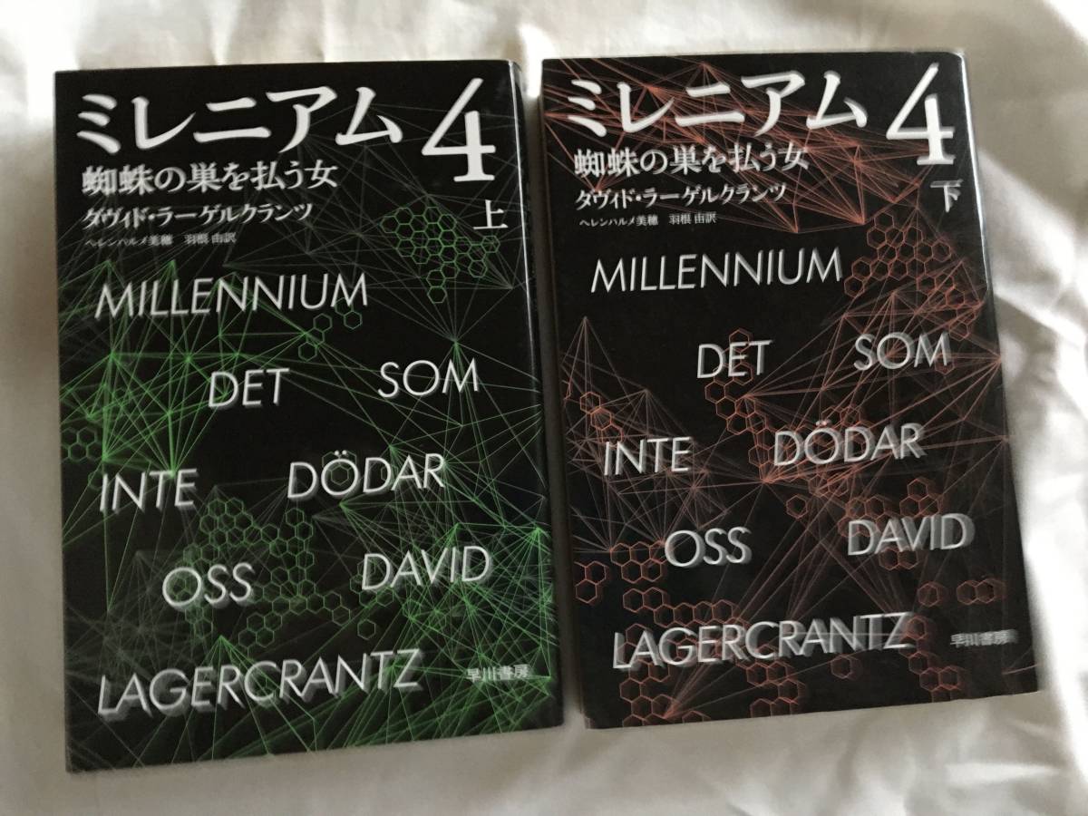 ダヴィッド・ラーゲルクランツ　「ミレニアム４/蜘蛛の巣を払う女」（上下）　早川文庫_画像1