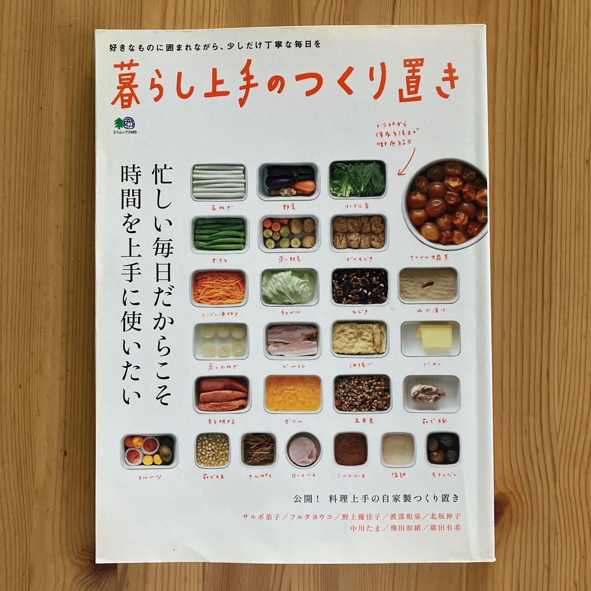 《中古》暮らし上手のつくり置き　エイムック2485