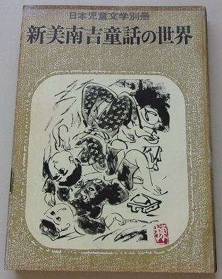 新美南吉童話の世界　日本児童文学別冊　昭和51年_画像1