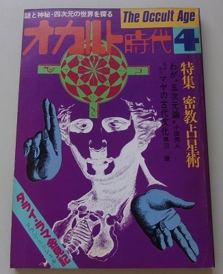 オカルト時代　1977年4月号　特集：密教占星術他_画像1