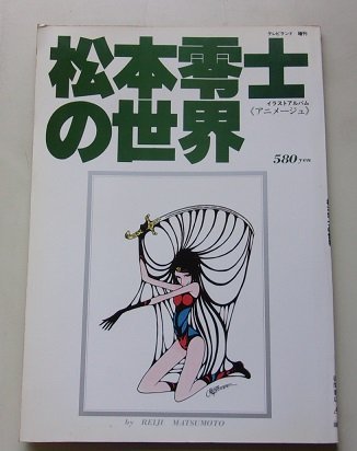 イラストアルバム 　松本零士の世界　昭和52年_画像1