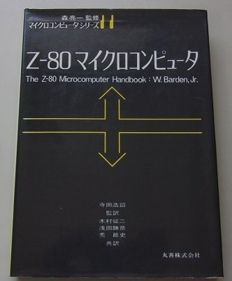  micro computer series 11 Z-80 micro computer Showa era 54 year 