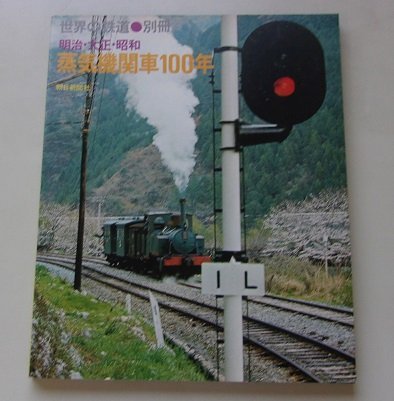 世界の鉄道別冊　蒸気機関車100年(明治・大正・昭和)　1976年_画像1