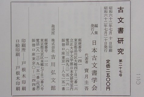 日本古文書学会編集　古文書研究　第27回　1987年7月号_画像3