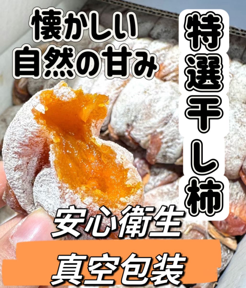 真空包装　懐かしい自然の甘味　特選干し柿 500g 干柿　ドライフルーツ 天日干し お徳用 