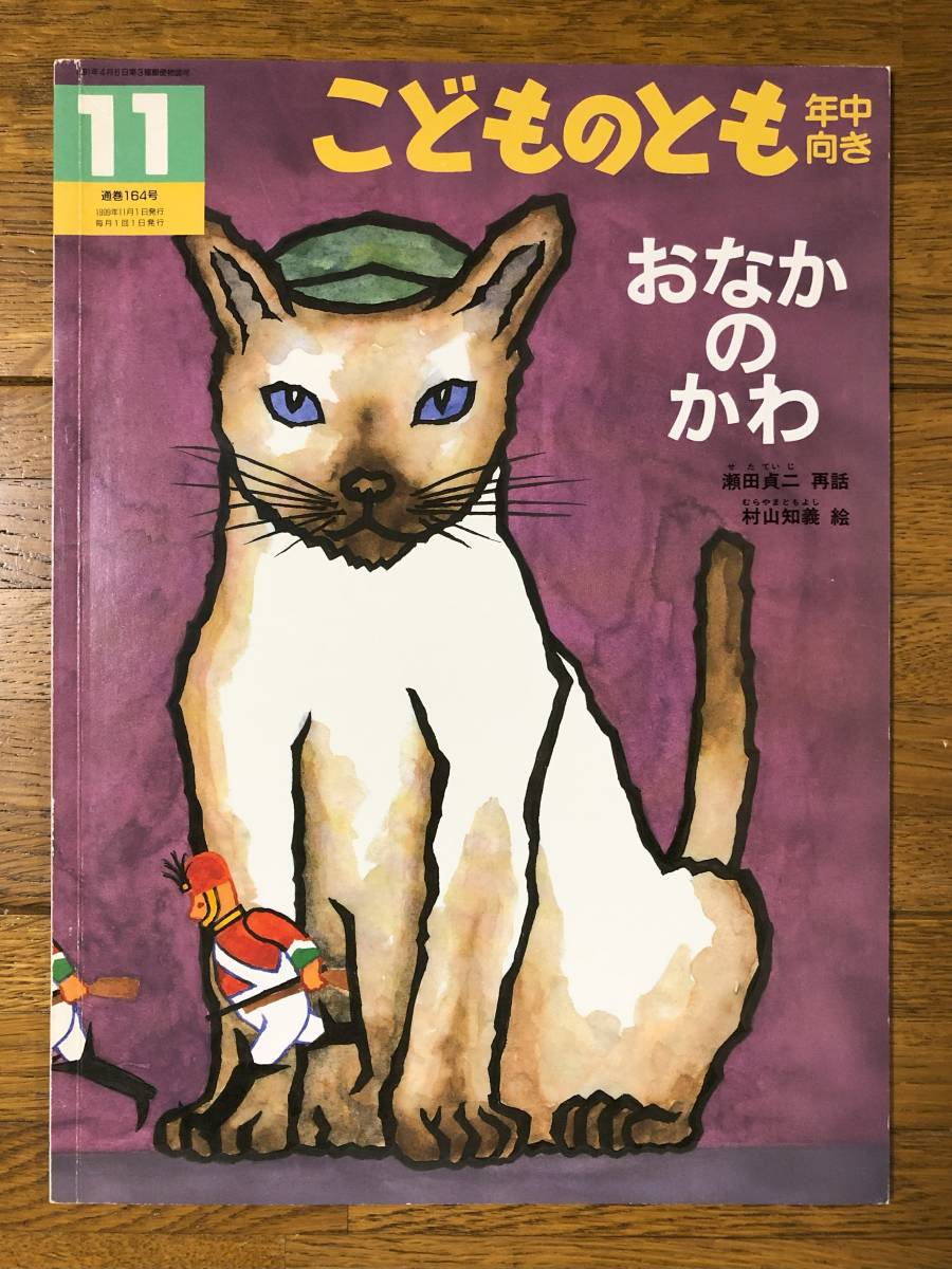 こどものとも年中★164号　おなかのかわ★瀬田貞二　再話 / 村山知義　絵_画像1