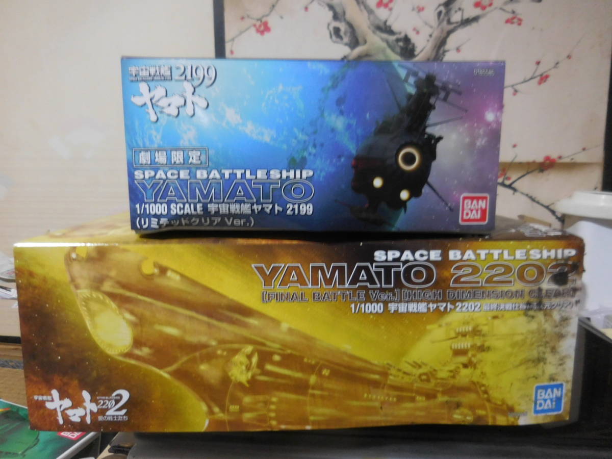 PY451【中古/箱難】 1/1000 宇宙戦艦ヤマト2199、2202シリーズ　～　ヤマト2199(クリア)、ヤマト2202(最終決戦 高次元クリア)　計2種セット_画像1