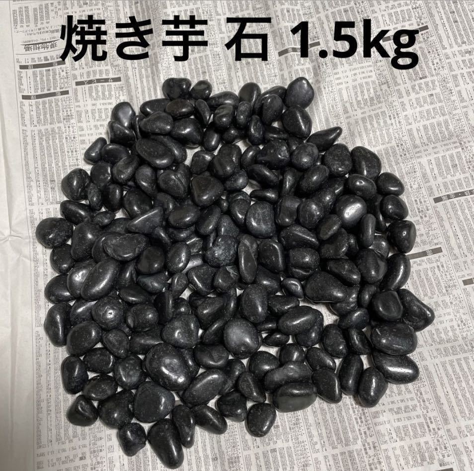 ◆送料無料◆焼き芋 石 1.5kg 黒光石◆石焼き芋 さつまいも◆◆_画像1