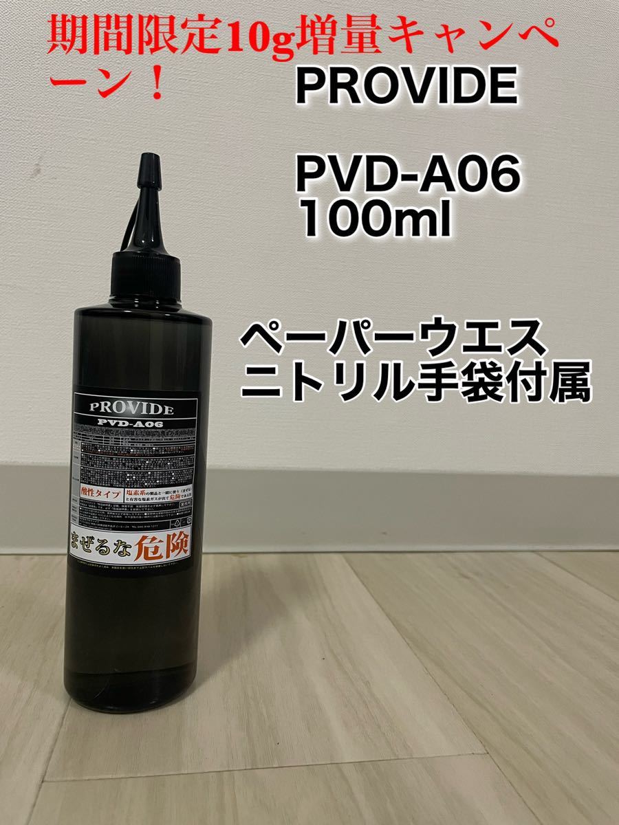 期間限定増量！プロヴァイド PVD-A06 100ml スケール除去剤おまけ付_画像1