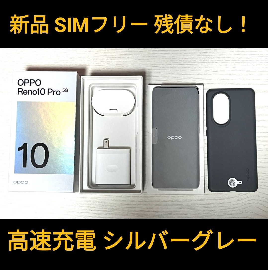 早い者勝ち oppo reno 10 pro 5G 新品 未使用 デュアルSIM SIMフリー