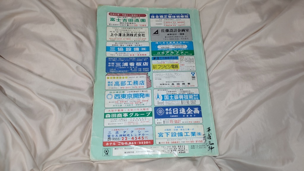 ゼンリン住宅地図1991年山梨県富士吉田市/河口湖町・山中湖村・忍野村ボロボロ/平成3年