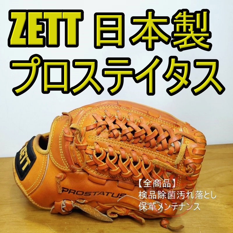 ZETT PROSTATUS 日本製 佐藤刻印 ゼット プロステイタス 一般用大人サイズ 内野用 硬式グローブ