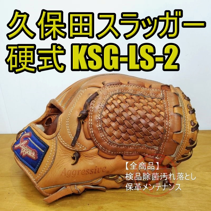 久保田スラッガー KSG-LS-2 スケルウェブ KubotaSlugger 一般 久保田スラッガー KSG-LS-2 スケルウェブ KubotaSlugger 一般