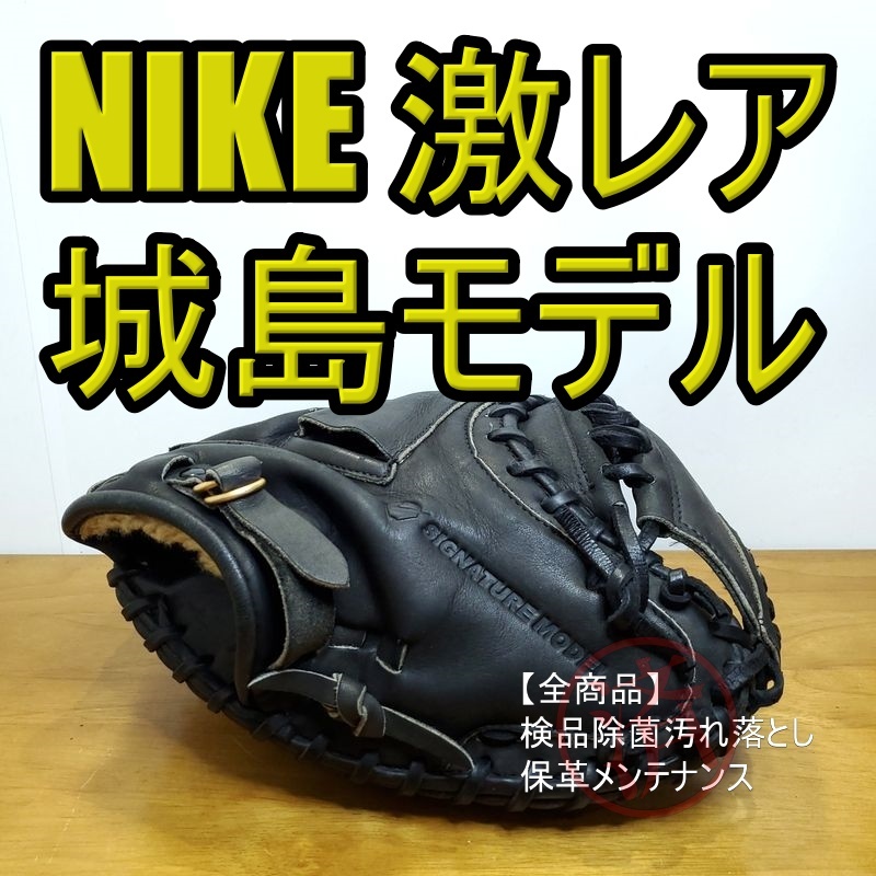 NIKE 城島健司モデル J2 シグネチャーモデル フィンガーガード付き ナイキ 一般用大人サイズ キャッチャーミット 軟式グローブ