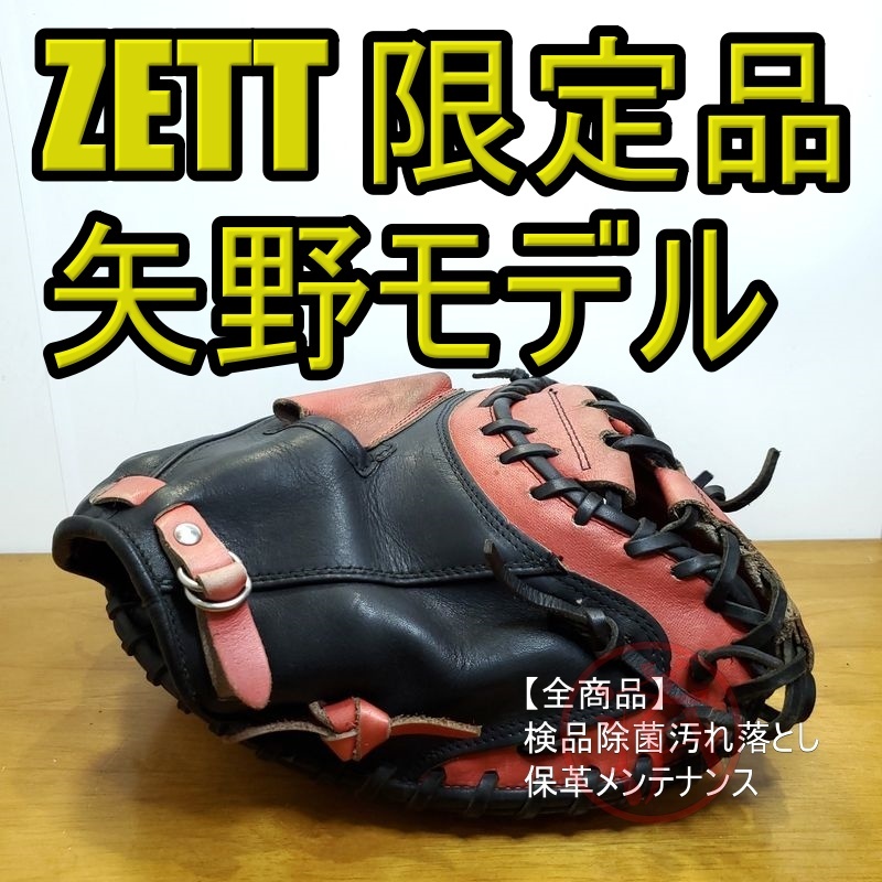 ZETT 矢野燿大モデル エクストップ 限定カラー 旧ラベル ゼット 一般用大人サイズ キャッチャーミット 軟式グローブ