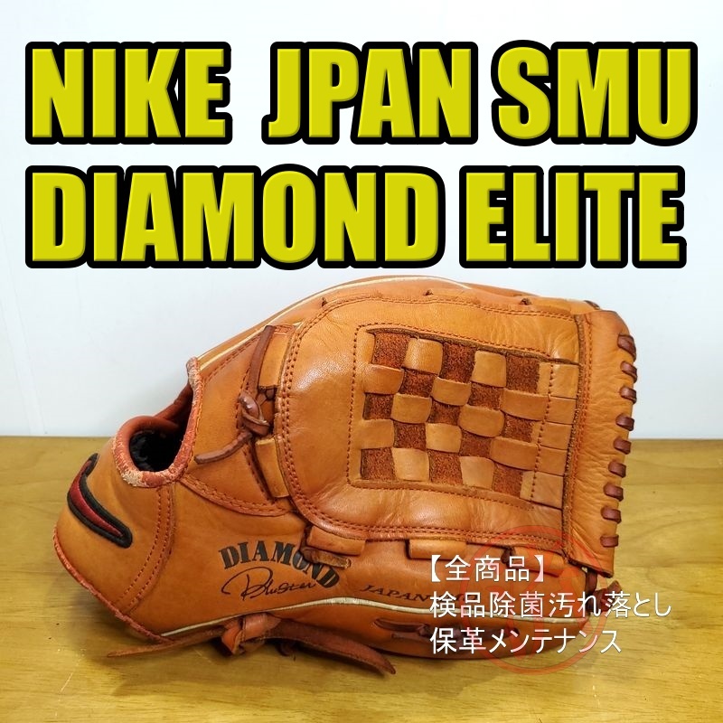 NIKE ダイアモンドエリートシリーズ ブラスター JAPAN SMU ナイキ 一般大人用サイズ 12.00インチ オールラウンド用 軟式グローブ