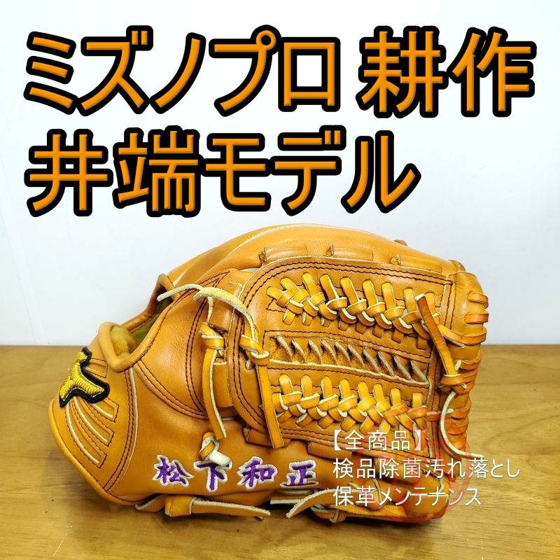 ミズノプロ 井端弘和モデル 耕作オーダー MizunoPro 一般用大人サイズ 9 内野用 軟式グローブ