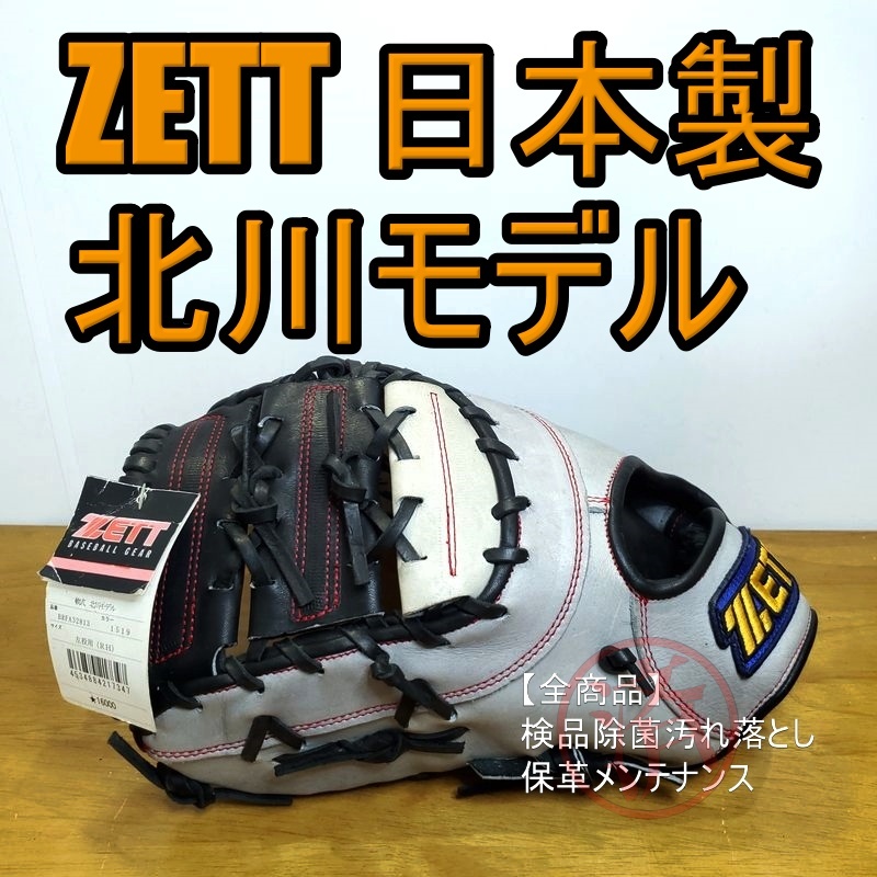 ZETT 北川博敏モデル 日本製 グランステイタス 限定カラー 左投用 ゼット 一般用大人サイズ ファーストミット 軟式グローブ