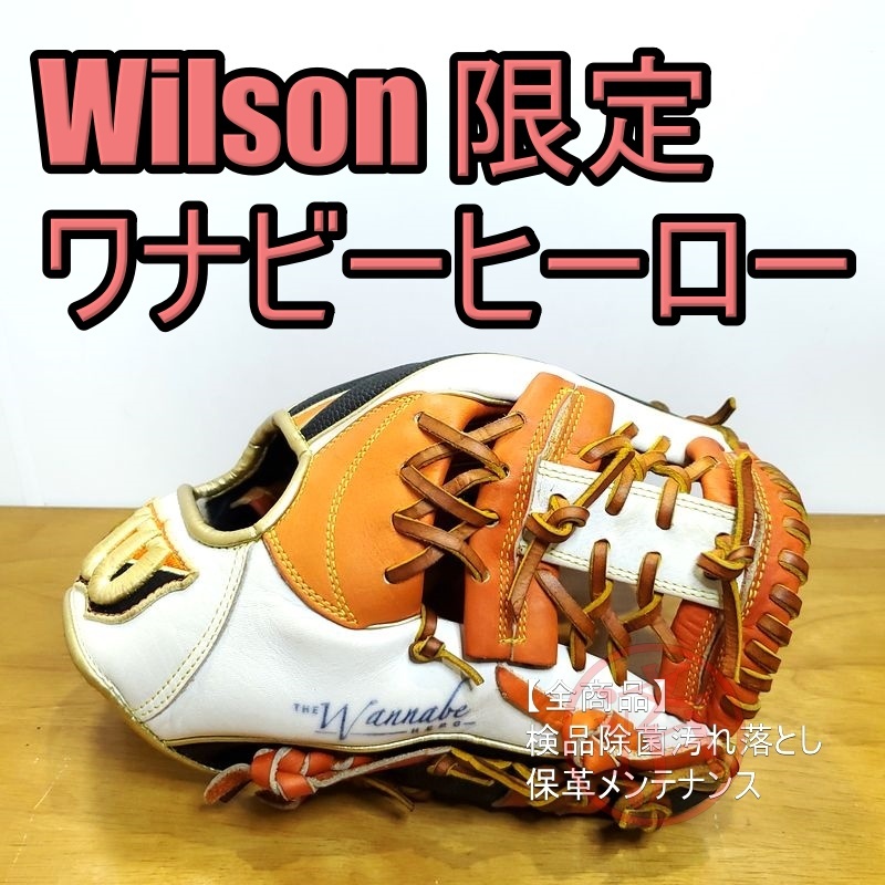 ウイルソン ワナビーヒーロー 限定モデル Wilson 一般用大人サイズ 6 内野用 軟式グローブ_画像1