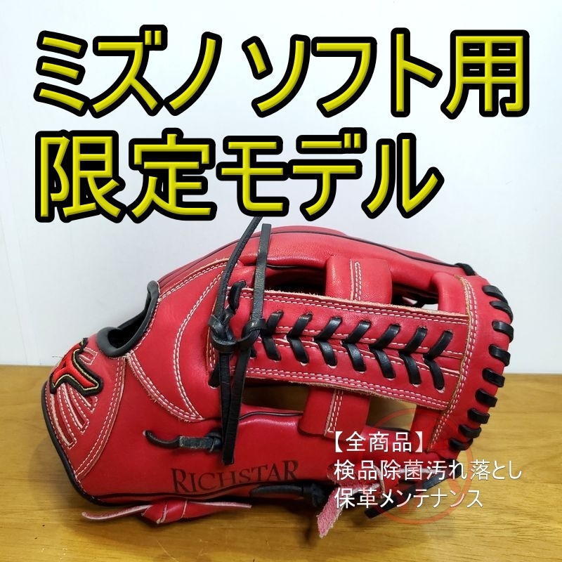 ミズノ リッチスター 限定モデル Mizuno 一般用大人サイズ 10 オールラウンド用 ソフトボールグローブ