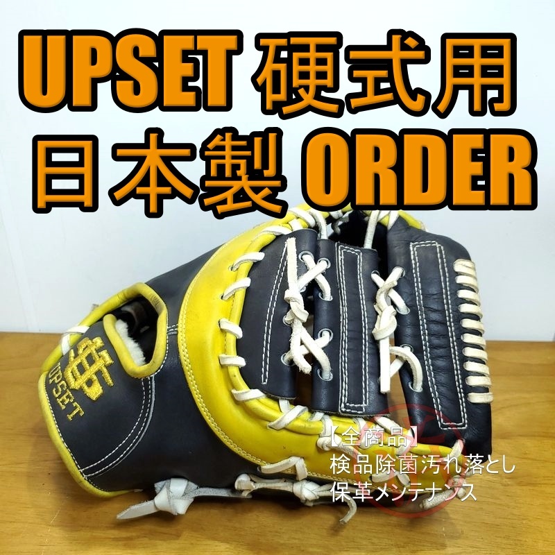 アップセット オーダー Made In 誠 慶太刻印 UPSET 一般用大人サイズ ファーストミット 硬式グローブ