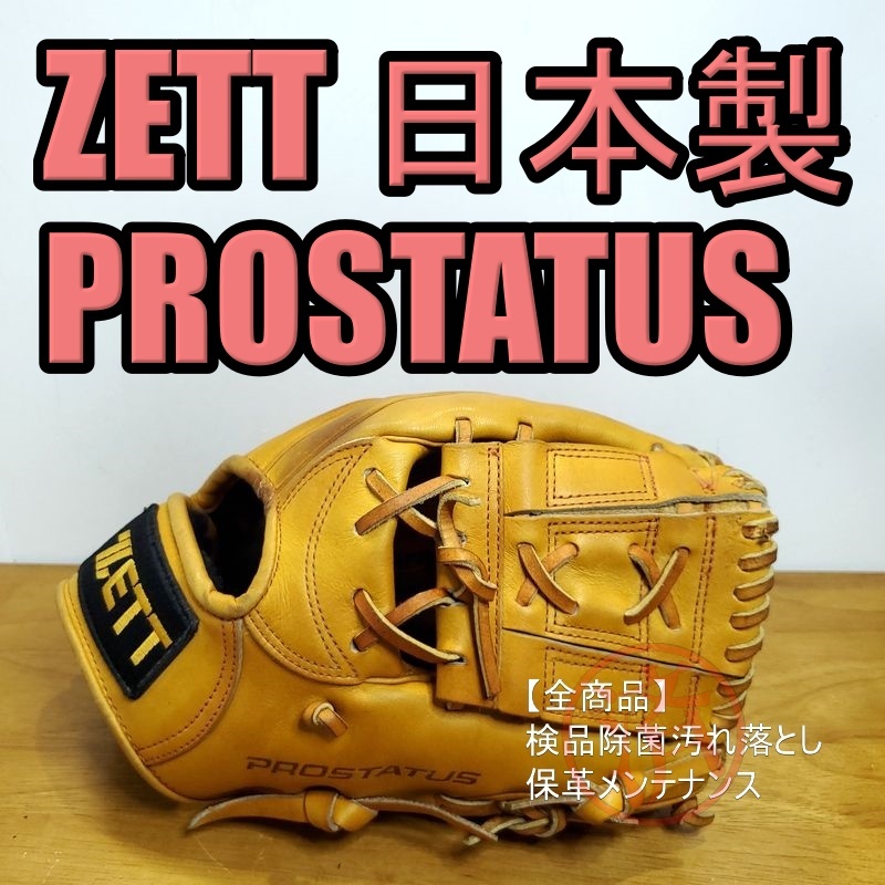 ZETT 日本製 プロステイタス PROSTATUS 旧ラベル ゼット 一般用大人サイズ 内野用 軟式グローブ Yahoo!フリマ（旧）