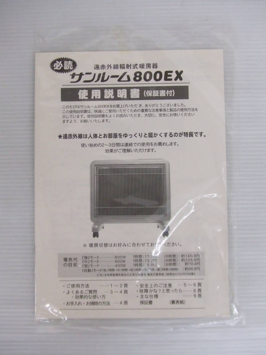 【未使用品】日本遠赤外線株式会社 サンルーム 800EX S800R-SB サンルミエ 800SD 遠赤外線ヒーター_画像9