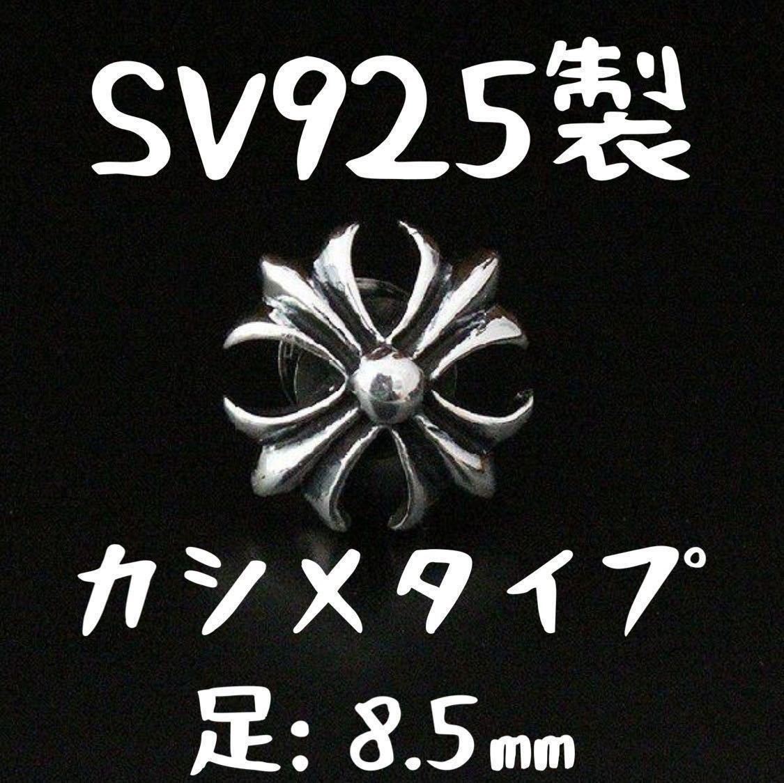 8 5mm カシメ 】 シルバー925 カットアウト アイアンクロス 8 5mm カシメ 】 シルバー925 カットアウト アイアンクロス