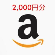 Amazonギフトコード2,000円分_画像1