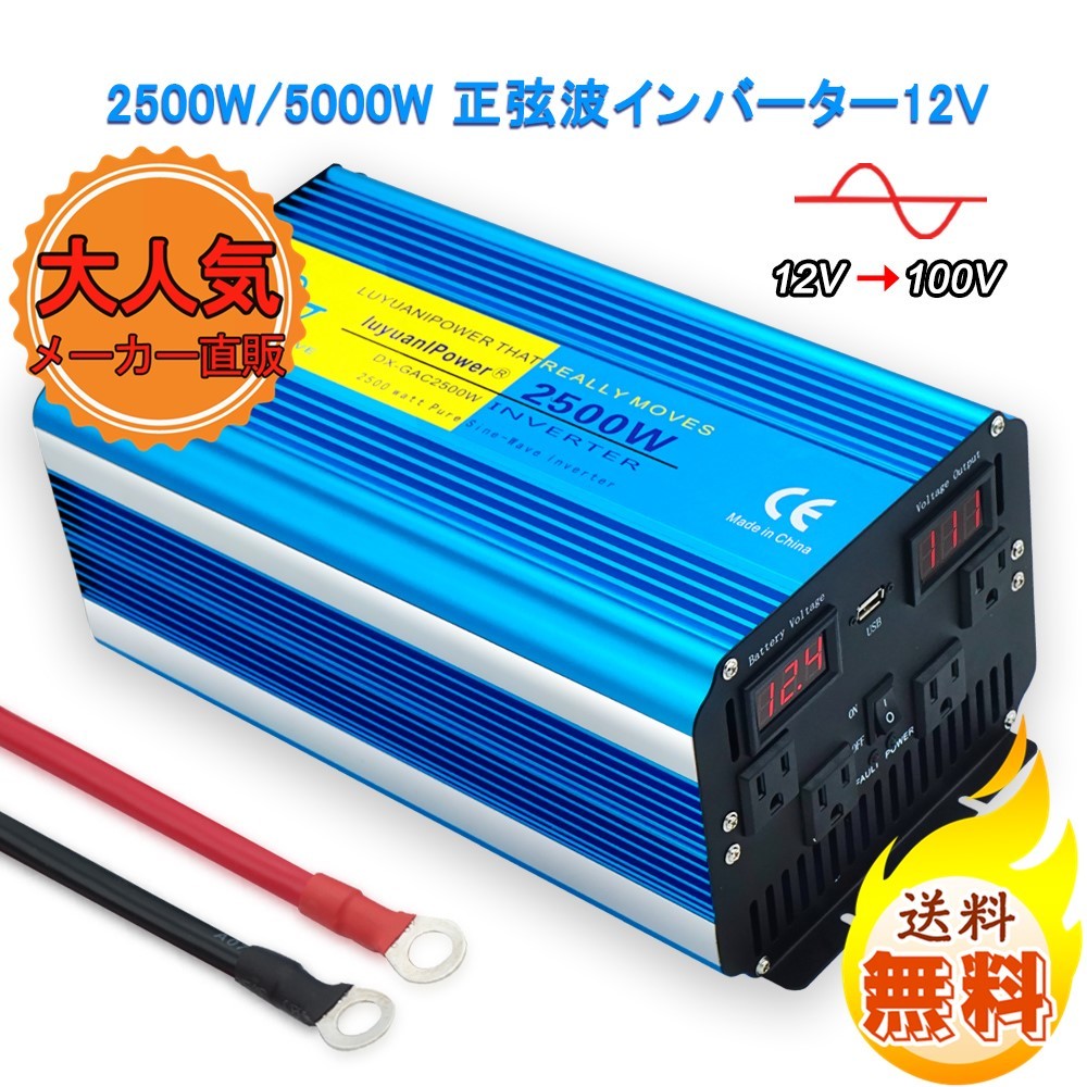 新品 永久保証 インバーター 正弦波 12V 100V 2500W 最大5000W 50/60HZ 車変圧器 ソーラーパネル 車中泊グッズ アウトドア キャンプ LVYUAN_画像1