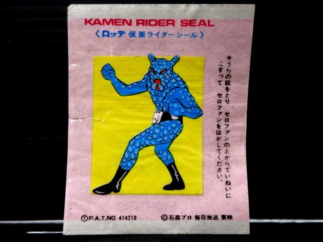 当初もの ロッテ 仮面ライダー ガム オマケ 包み紙 シール 当初もの ロッテ 仮面ライダー ガム オマケ 包み紙 シール