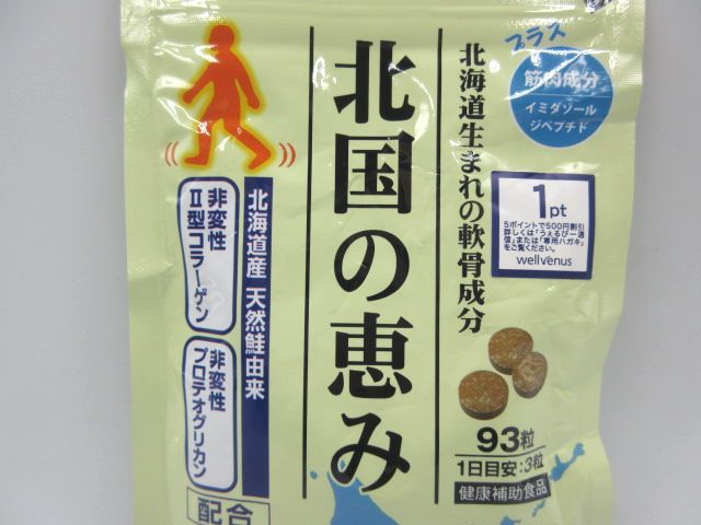 ◇ 北国の恵み 北海道生まれの軟骨成分 筋肉成分 イミダゾールジぺプチド 鮭鼻軟骨抽出物加工食品 93粒 2024.9迄 未開封品 送料一律120円_画像4