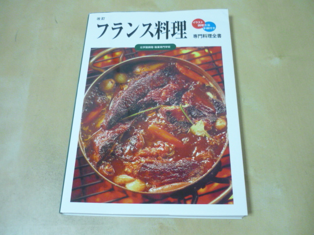 送165[専門料理全書 改訂 フランス料理 イラスト調理方法手順付き 辻学園調理製菓専門学校]　ゆうパケ188円_画像2