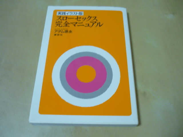 送120[アダム徳永実践イラスト板スローセックス完全マニュアル]ゆうパケ188円_画像1