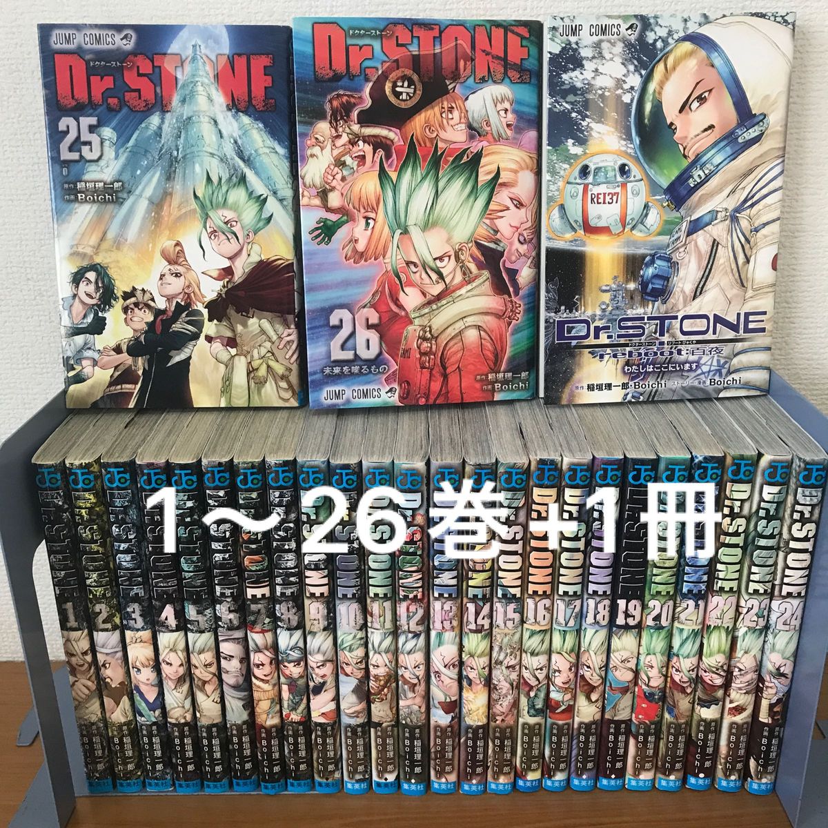 Dr.STONE ドクターストーン　1〜26巻　全巻セット　全巻　+1冊　27冊セット