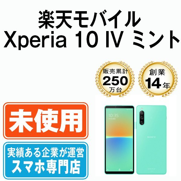 新品 未使用 Xperia 10 IV ミント SIMフリー SIMロック解除済(Android