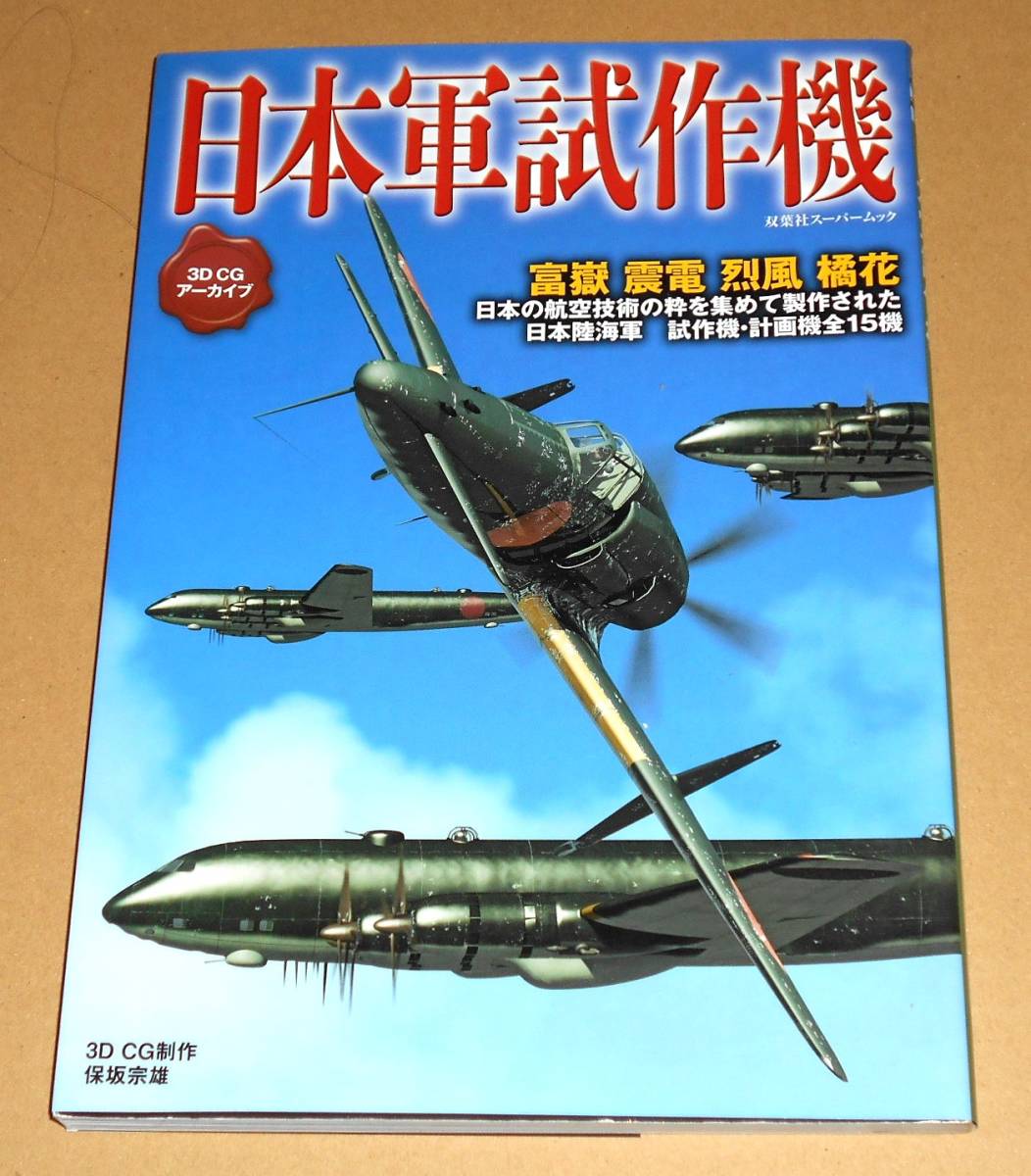 双葉社スーパームック 「日本軍試作機/富嶽,震電,烈風,橘花他試作機・計画機全15機」_画像1