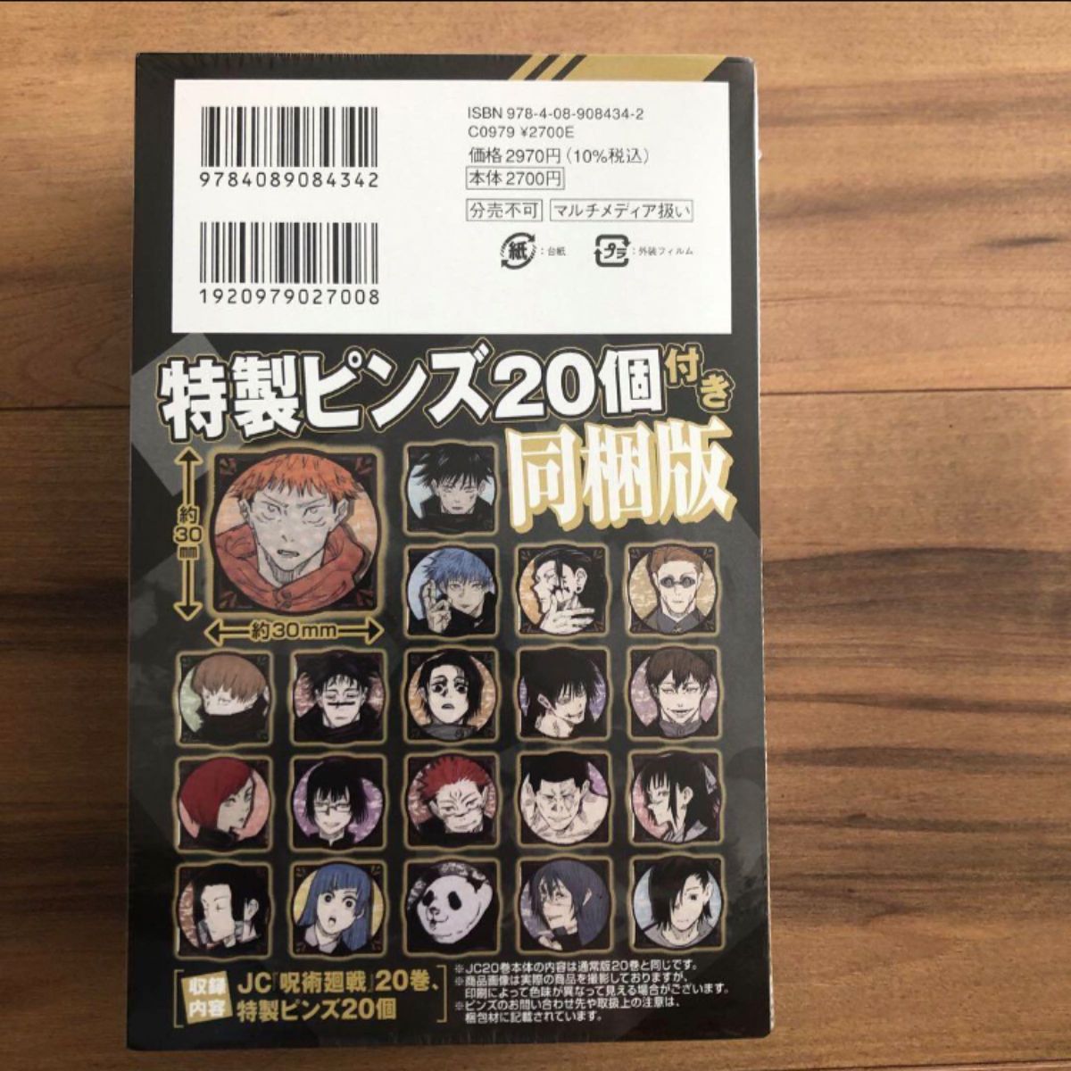 呪術廻戦 20巻 特製ピンズ20個付き同梱版 (ジャンプコミックス)