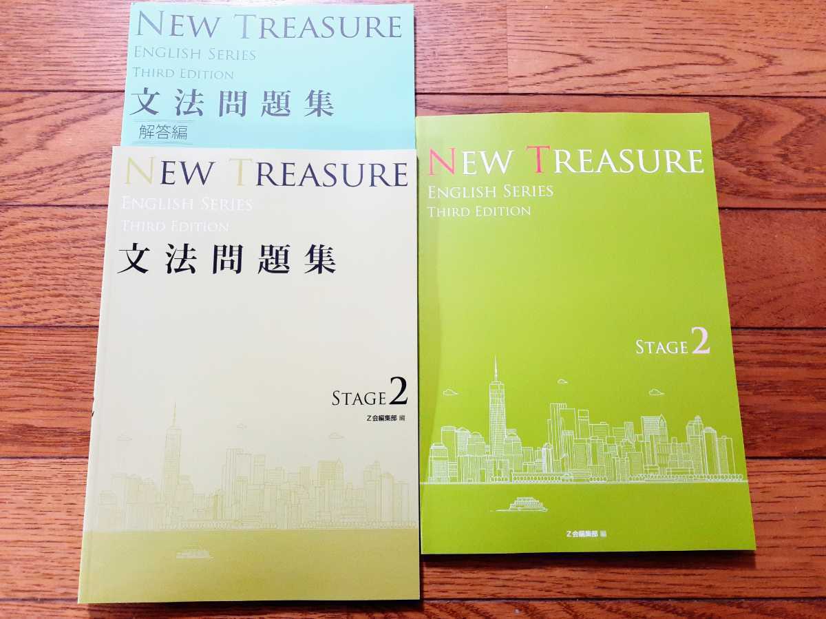 NEW TREASURE ENGLISH SERIES Stage 2　Third Edition　文法問題集　解答編　テキスト　教科書　英語　Z会編集部 編　ニュートレジャー_画像1