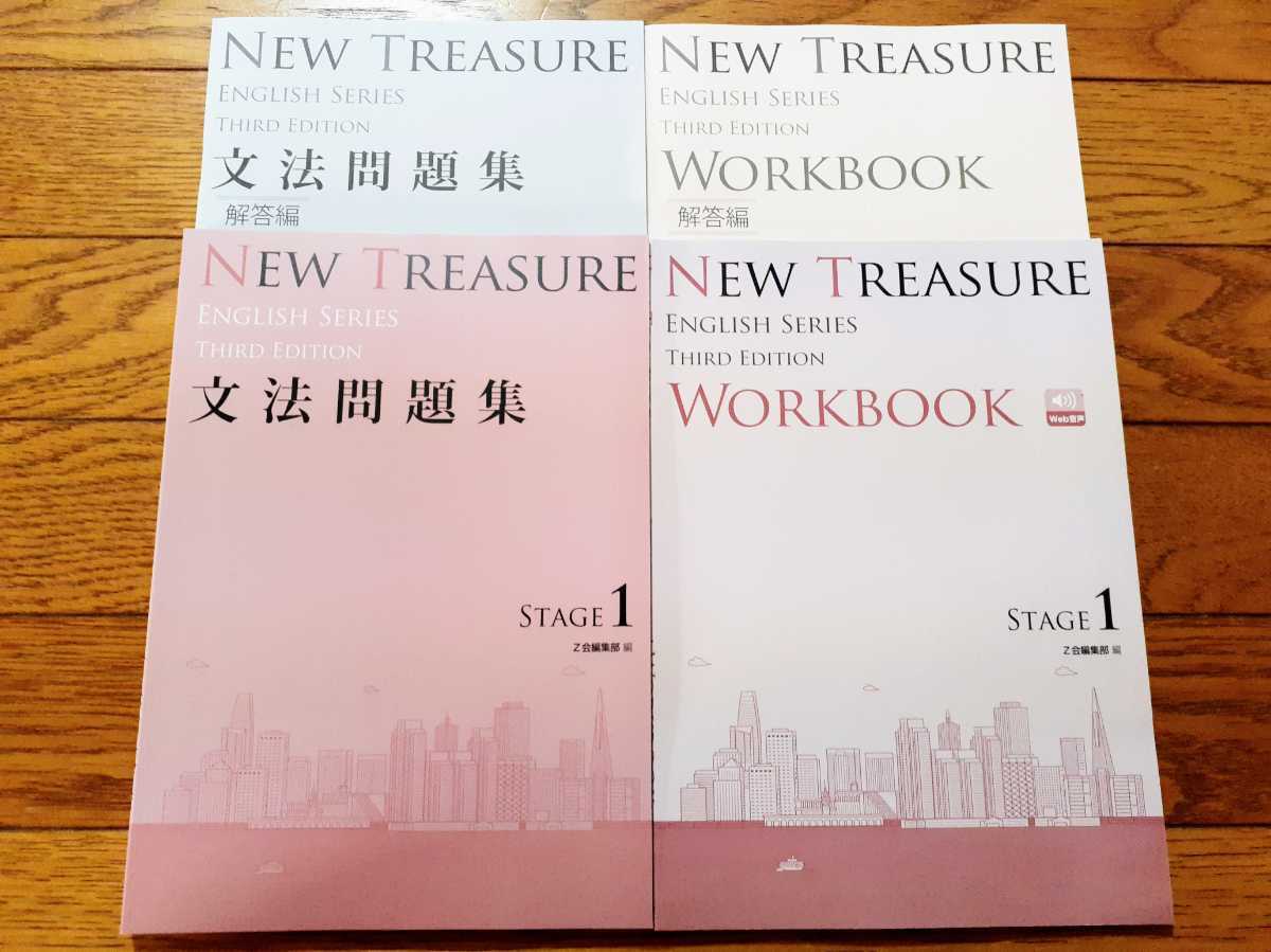 NEW TREASURE ENGLISH SERIES Stage 1　Third Edition　文法問題集　WORKBOOK ワークブック　解答編　英語 Z会編集部 編　ニュートレジャー