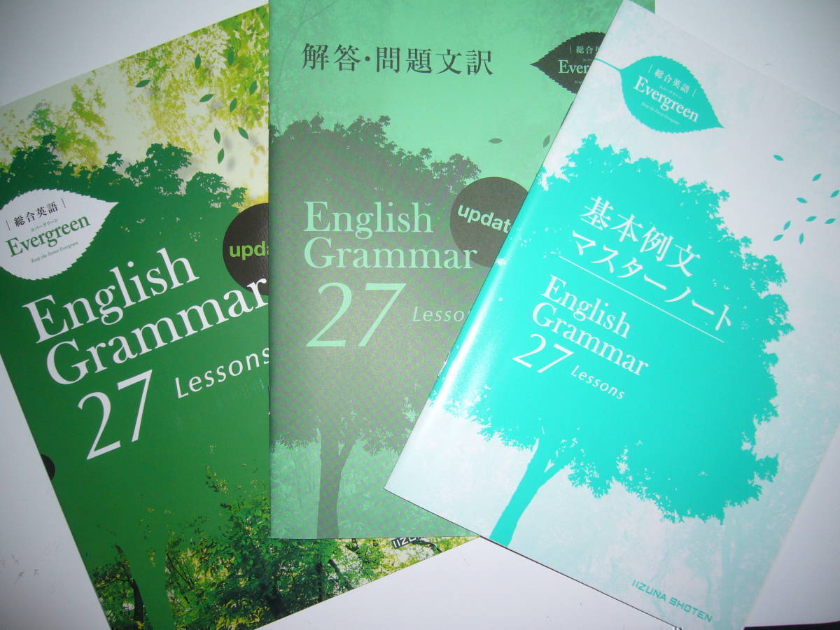 総合英語　Evergreen　English Grammar　27　Lessons　updated　別冊解答・問題文訳 付属　エバーグリーン　いいずな書店_画像1