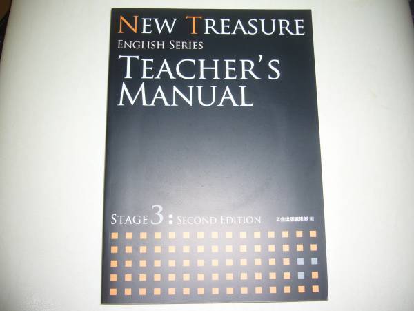NEW TREASURE ENGLISH SERIES Stage 3　Second Edition Teacher’s Manual テキスト 教科書 解説書　Z会　ニュートレジャー