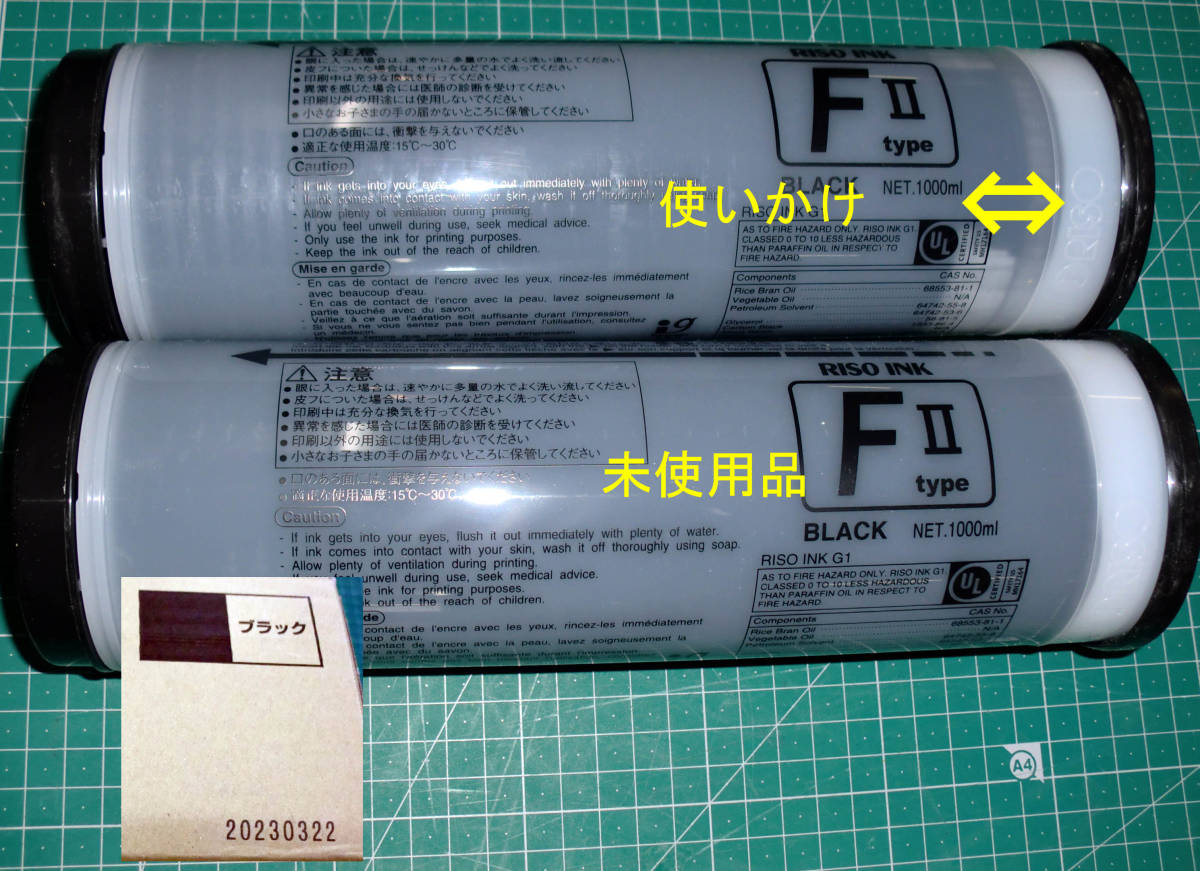 RISO黒インク「S-8113」タイプFⅡ です。1本は未使用、1本は少し使いかけ 2023-3-22製造品_画像3
