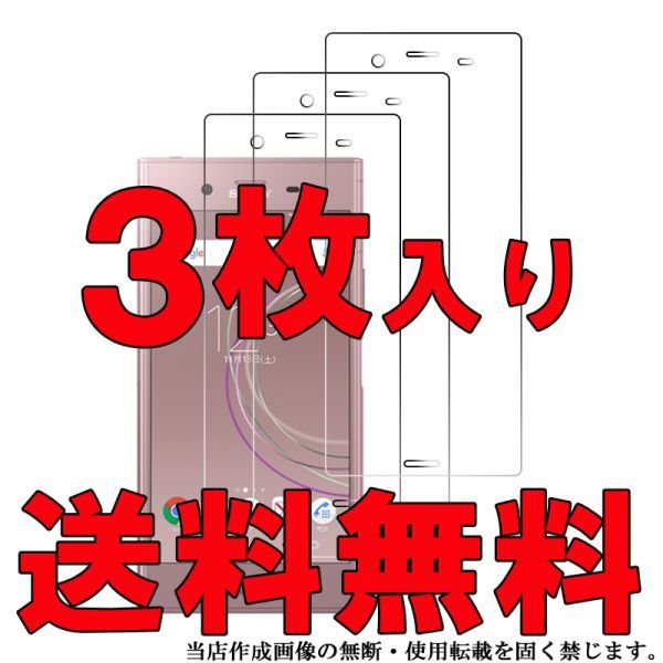 3枚入り Sony Xperia XZ1 SO-01K SOV36 701SO 光沢 フィルム ソニー エックスペリアスマホ 液晶 画面 保護 シート シール カバー Film 高透_画像1