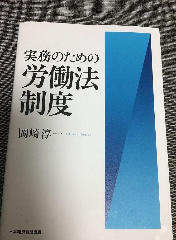 実務のための労働法制度　岡崎 淳一 (著)_画像1