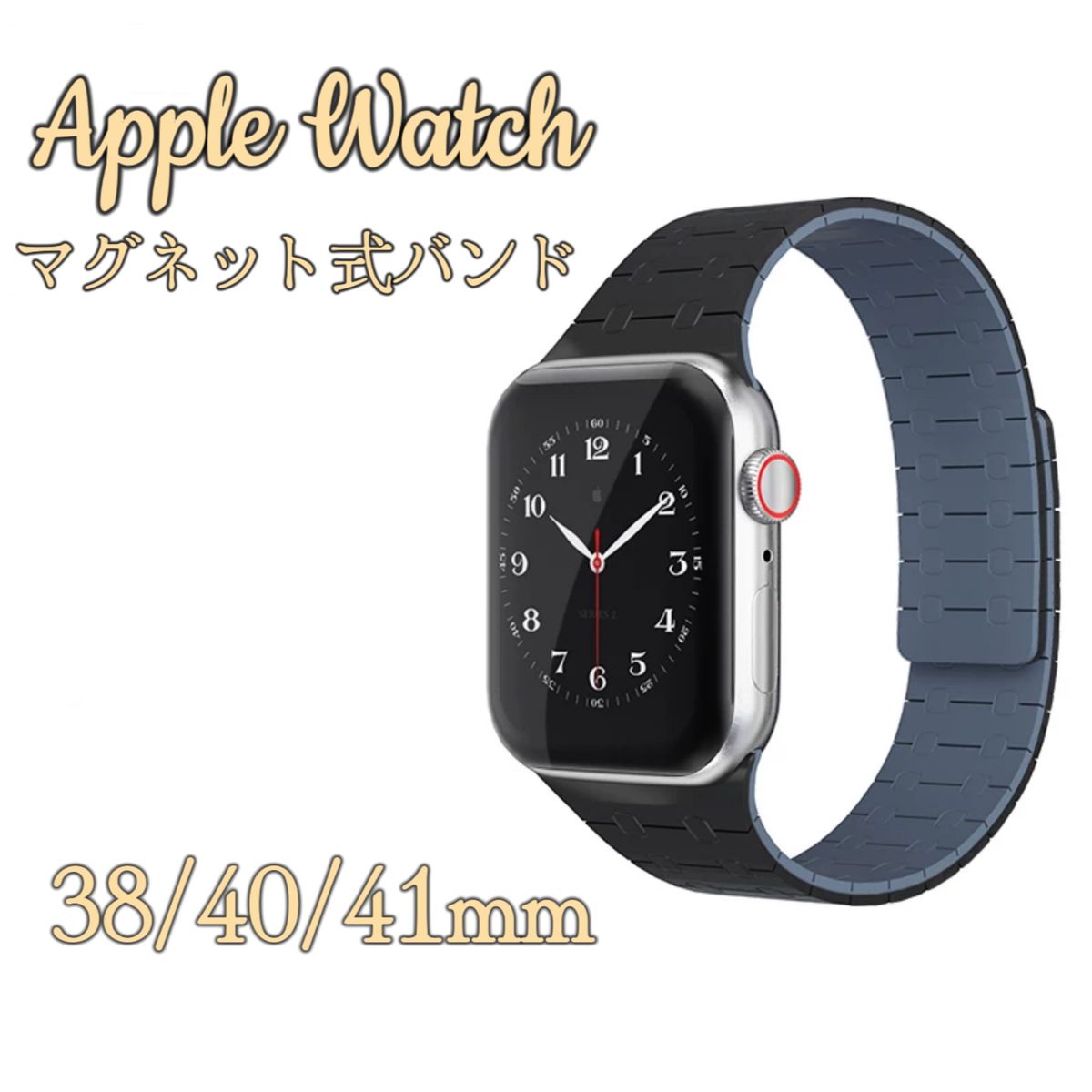 Apple Watch マグネット式バンド　シリコン　両面磁石　38/40/41mmサイズ